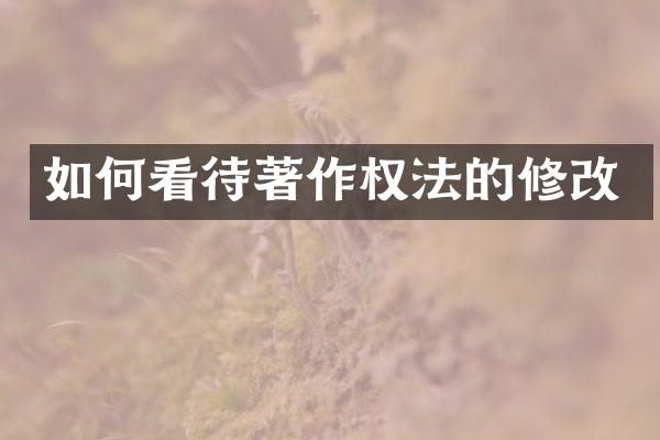 如何看待著作权法的修改