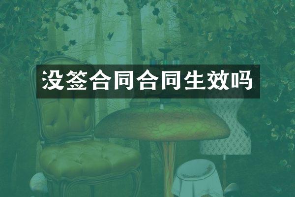 没签合同合同生效吗