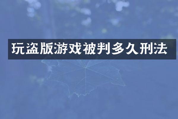 玩游戏被判多久刑法