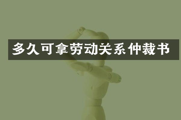 多久可拿劳动关系仲裁书