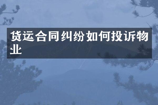 货运合同纠纷如何投诉物业