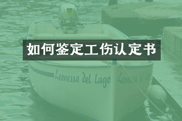 如何鉴定工伤认定书