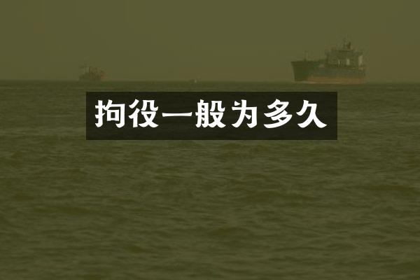 拘役一般为多久