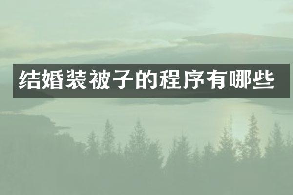 结婚装被子的程序有哪些