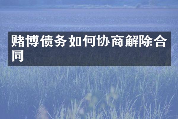 债务如何协商解除合同
