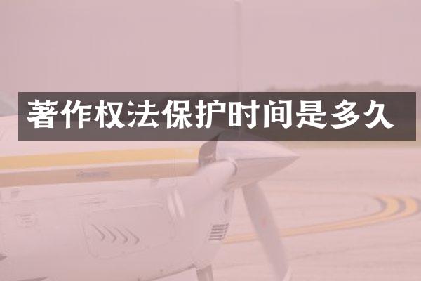 著作权法保护时间是多久