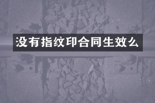没有指纹印合同生效么
