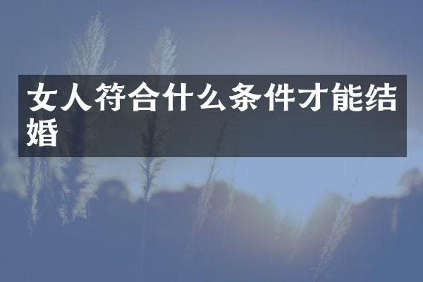 女人符合什么条件才能结婚