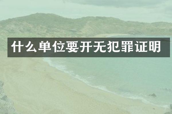 什么单位要开无犯罪证明