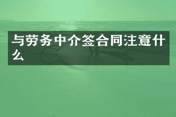 与劳务中介签合同注意什么
