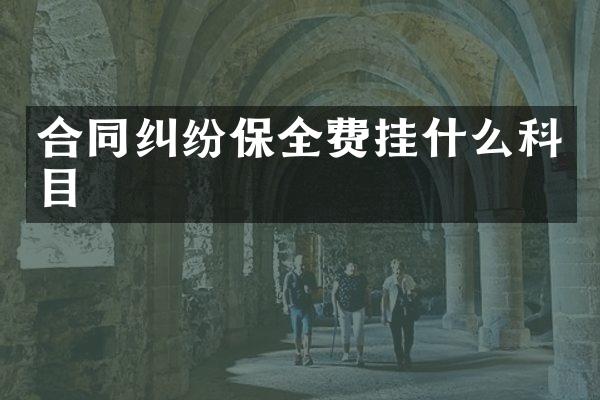 合同纠纷保全费挂什么科目