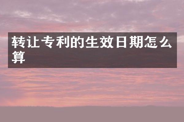 转让专利的生效日期怎么算