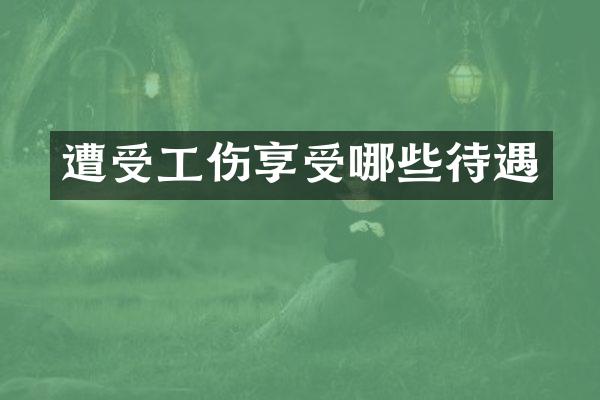 遭受工伤享受哪些待遇
