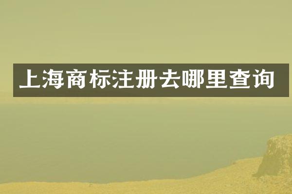 上海商标注册去哪里查询