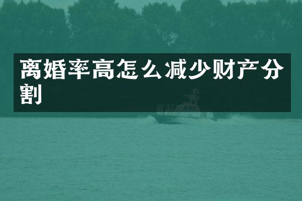 高怎么减少财产分割