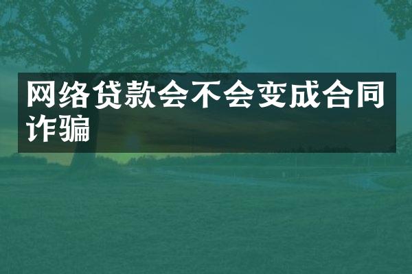 网络贷款会不会变成合同诈骗