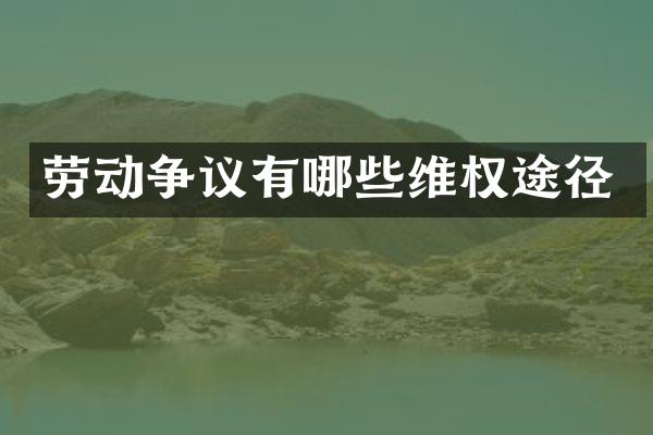 劳动争议有哪些途径