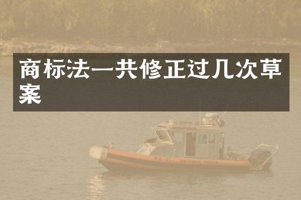 商标法一共修正过几次草案