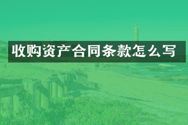 收购资产合同条款怎么写