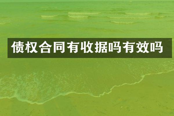 债权合同有收据吗有效吗