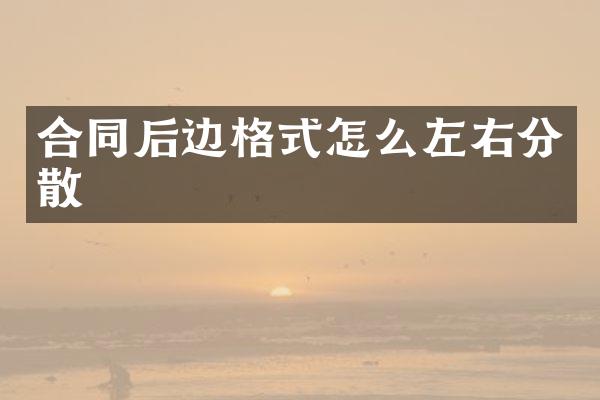 合同后边格式怎么左右分散