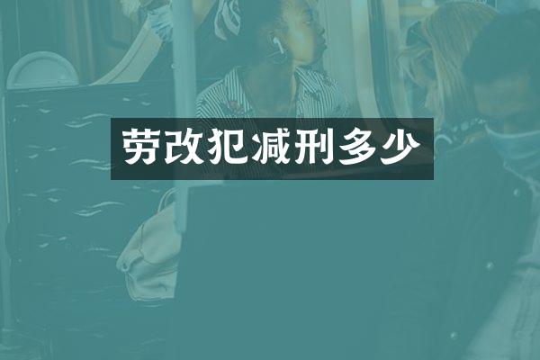 劳改犯减刑多少
