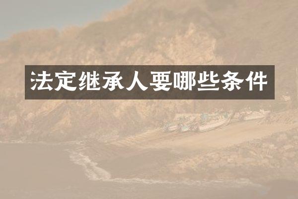 法定继承人要哪些条件