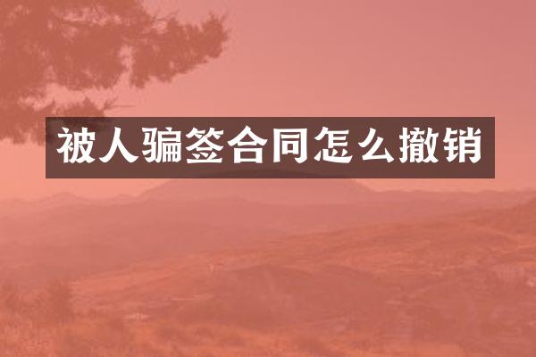 被人骗签合同怎么撤销