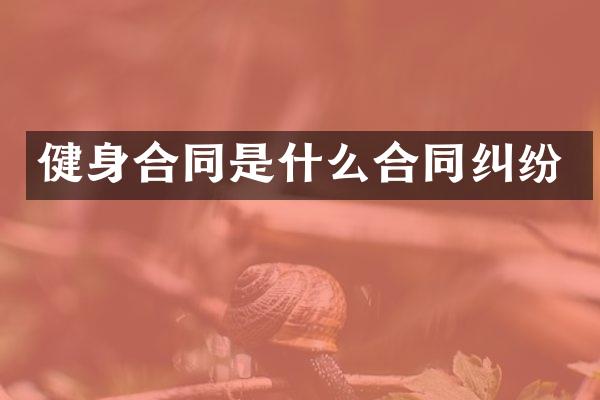 健身合同是什么合同纠纷