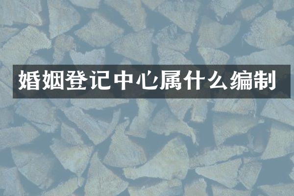 婚姻登记中心编制