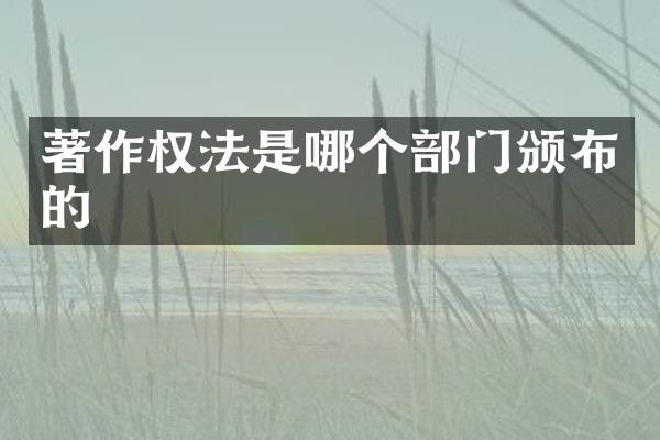 著作权法是哪个部门颁布的