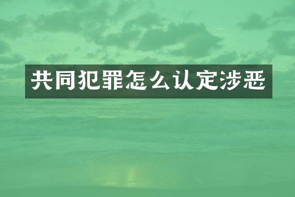 共同犯罪怎么认定涉恶