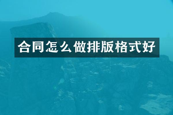 合同怎么做排版格式好