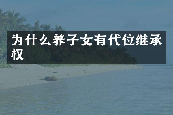 为什么养子女有代位继承权