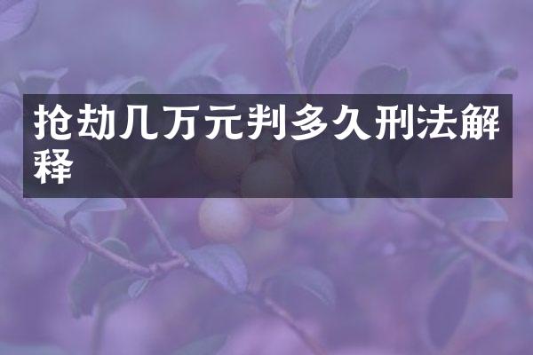 抢劫几万元判多久刑法解释