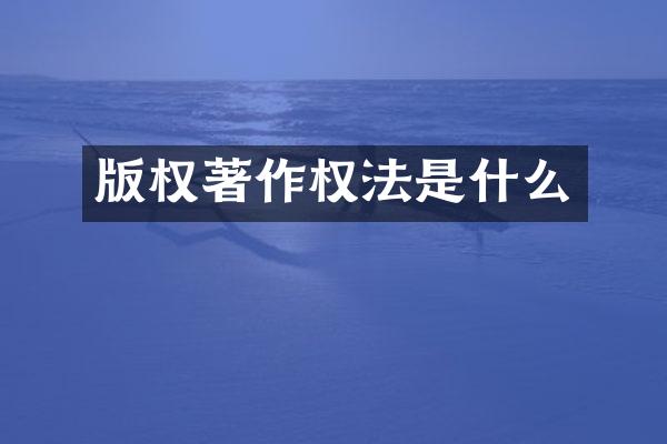 版权著作权法是什么