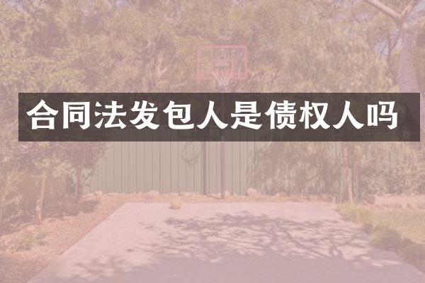 合同法发包人是债权人吗