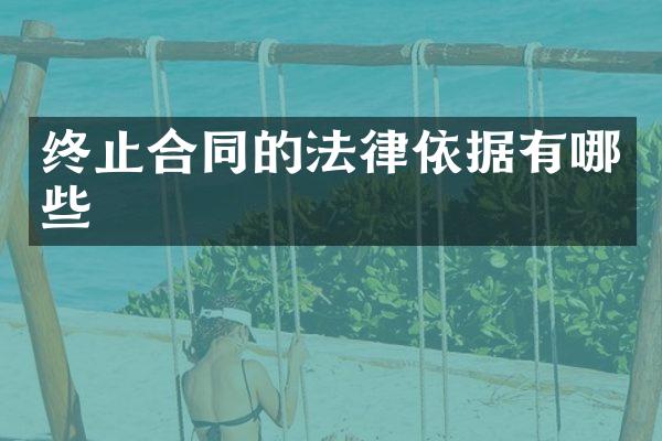 终止合同的法律依据有哪些