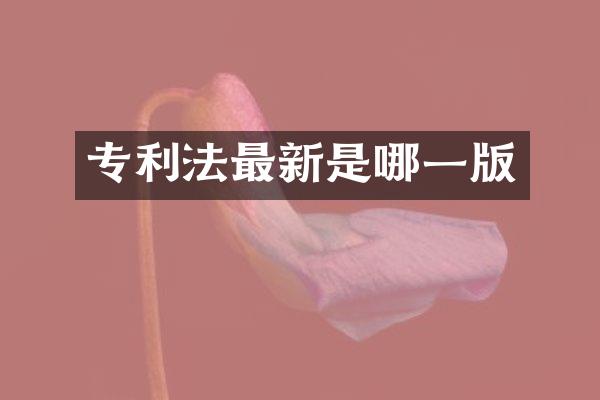 专利法最新是哪一版