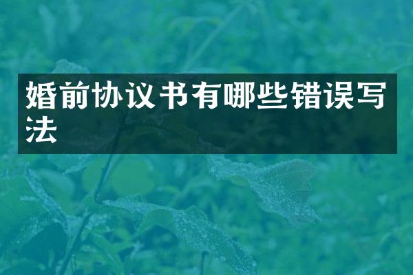 婚前协议书有哪些错误写法