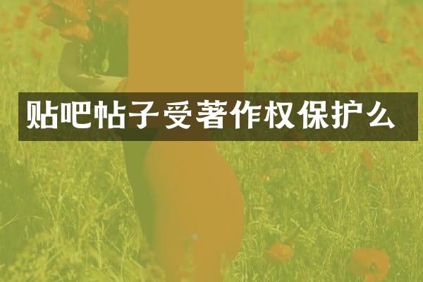 贴吧帖子受著作权保护么