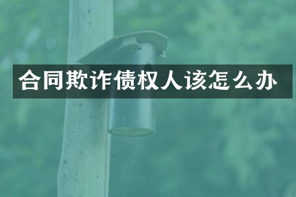 合同欺诈债权人该怎么办