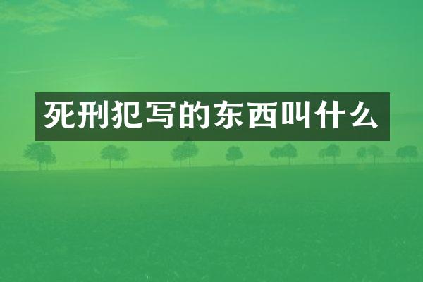 死刑犯写的东西叫什么