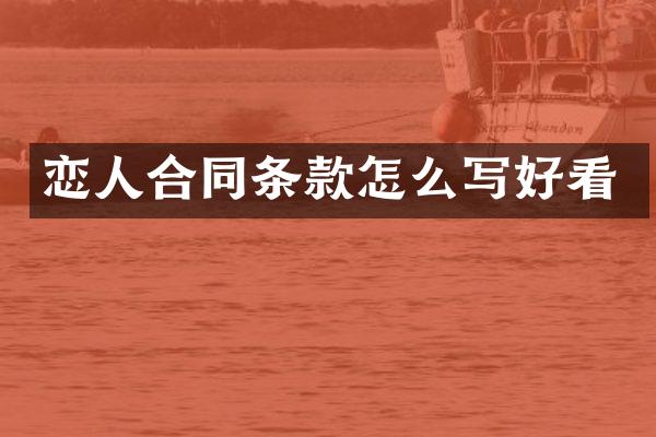 恋人合同条款怎么写好看