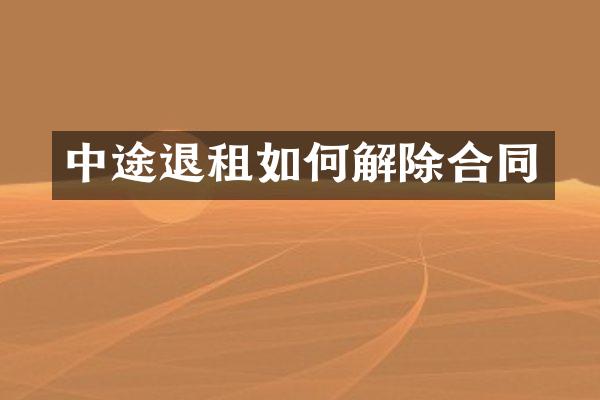 中途退租如何解除合同