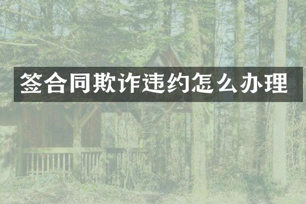 签合同欺诈违约怎么办理