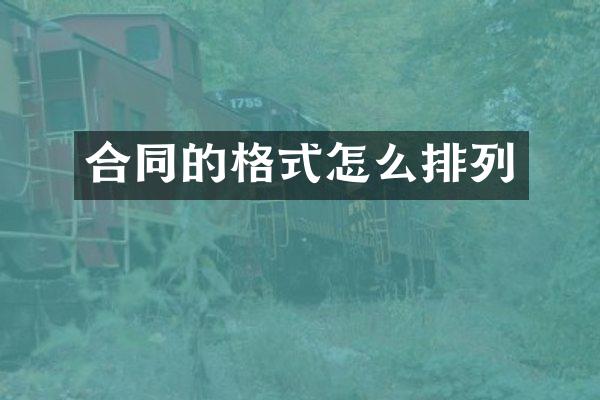 合同的格式怎么排列