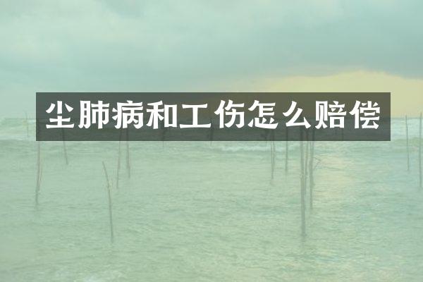 尘肺病和工伤怎么赔偿