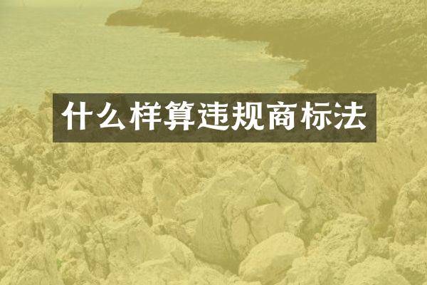 什么样算违规商标法