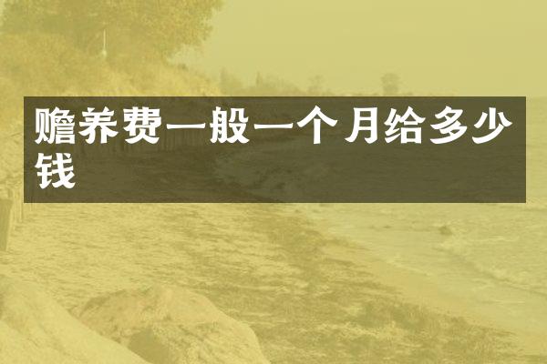 赡养费一般一个月给多少钱